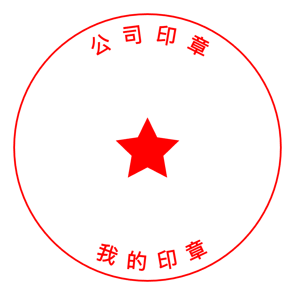 Build this Chinese-style seal with “我的印章” lettering and curved text in SealsDigital #5972679 SealsDigital round Chinese-style seal with “我的印章” lettering and curved text, #5972679